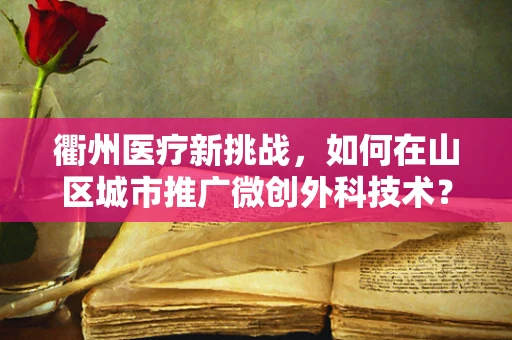 衢州医疗新挑战，如何在山区城市推广微创外科技术？