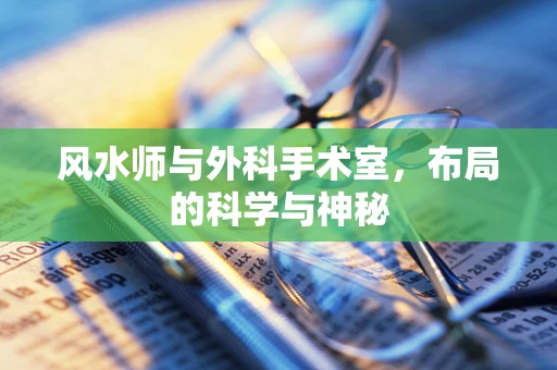 风水师与外科手术室，布局的科学与神秘