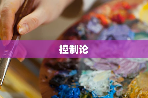 控制论