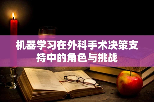 机器学习在外科手术决策支持中的角色与挑战