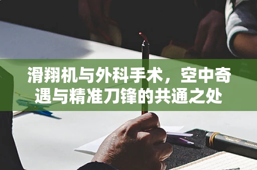 滑翔机与外科手术，空中奇遇与精准刀锋的共通之处