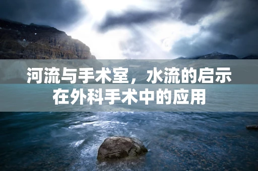 河流与手术室，水流的启示在外科手术中的应用