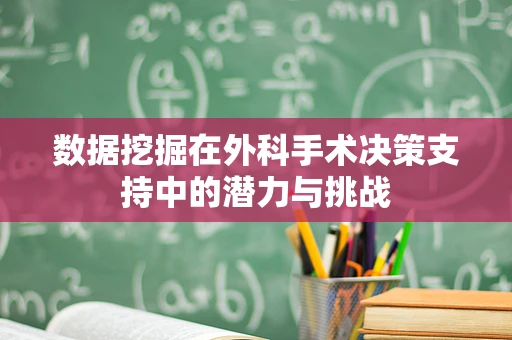 数据挖掘在外科手术决策支持中的潜力与挑战