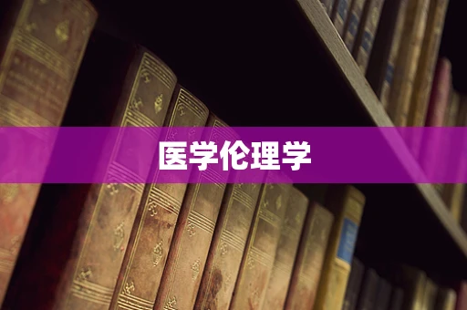 医学伦理学