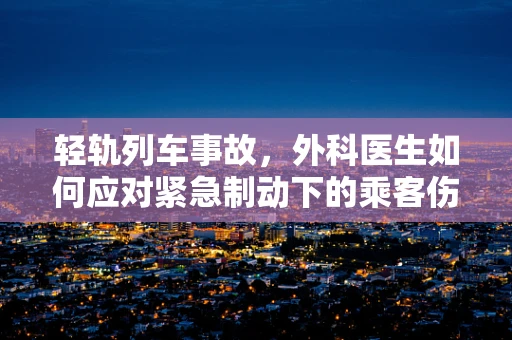 轻轨列车事故，外科医生如何应对紧急制动下的乘客伤害？