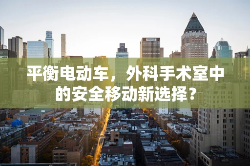 平衡电动车，外科手术室中的安全移动新选择？