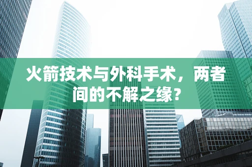 火箭技术与外科手术，两者间的不解之缘？