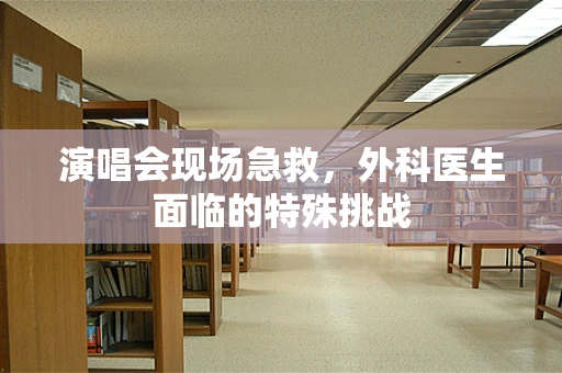 演唱会现场急救，外科医生面临的特殊挑战
