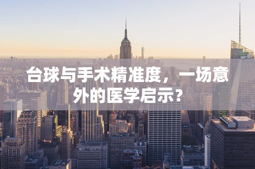 台球与手术精准度，一场意外的医学启示？