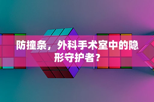 防撞条，外科手术室中的隐形守护者？