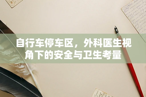 自行车停车区，外科医生视角下的安全与卫生考量