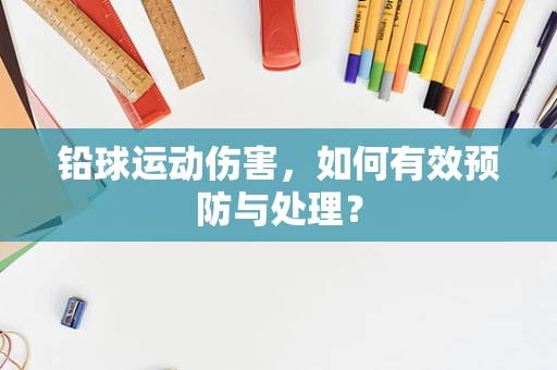 铅球运动伤害，如何有效预防与处理？