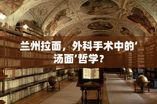 兰州拉面，外科手术中的‘汤面’哲学？