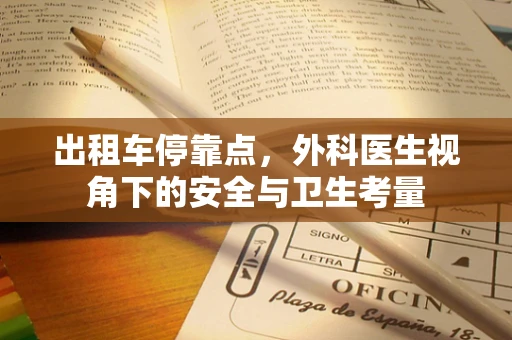 出租车停靠点，外科医生视角下的安全与卫生考量