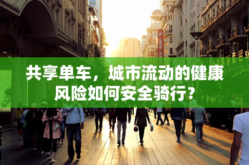 共享单车，城市流动的健康风险如何安全骑行？