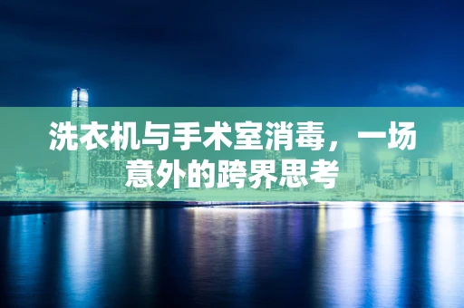 洗衣机与手术室消毒，一场意外的跨界思考
