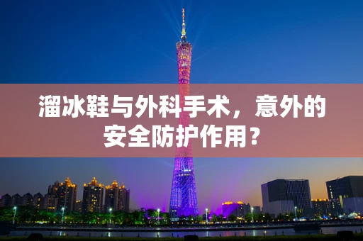 溜冰鞋与外科手术，意外的安全防护作用？