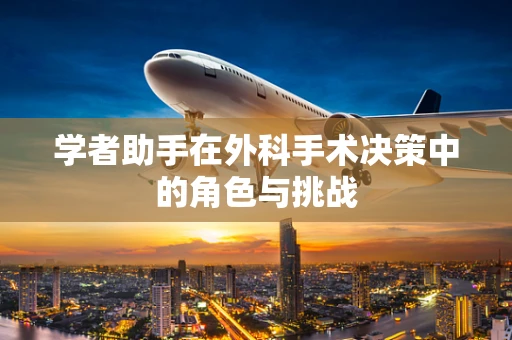 学者助手在外科手术决策中的角色与挑战
