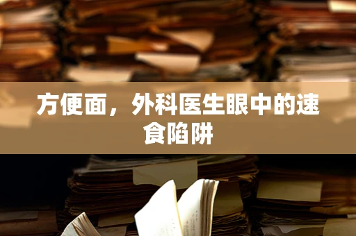 方便面，外科医生眼中的速食陷阱