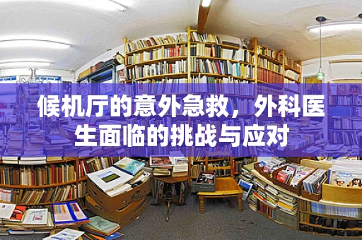 候机厅的意外急救，外科医生面临的挑战与应对