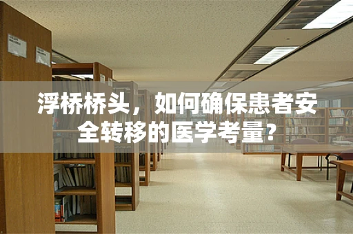 浮桥桥头，如何确保患者安全转移的医学考量？