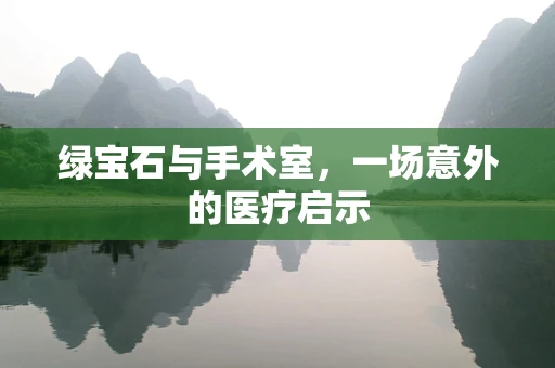 绿宝石与手术室，一场意外的医疗启示