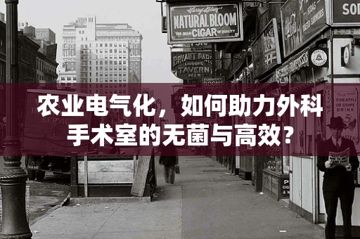农业电气化，如何助力外科手术室的无菌与高效？