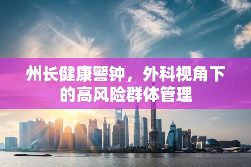 州长健康警钟，外科视角下的高风险群体管理