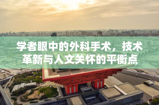 学者眼中的外科手术，技术革新与人文关怀的平衡点