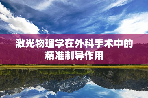 激光物理学在外科手术中的精准制导作用