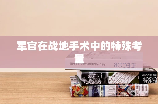 军官在战地手术中的特殊考量