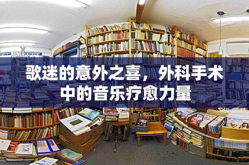 歌迷的意外之喜，外科手术中的音乐疗愈力量