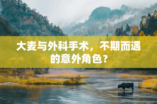 大麦与外科手术，不期而遇的意外角色？