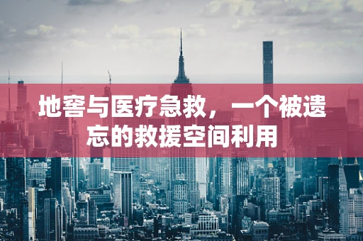 地窖与医疗急救，一个被遗忘的救援空间利用