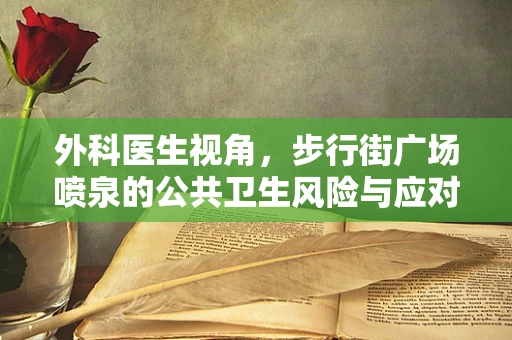 外科医生视角，步行街广场喷泉的公共卫生风险与应对策略