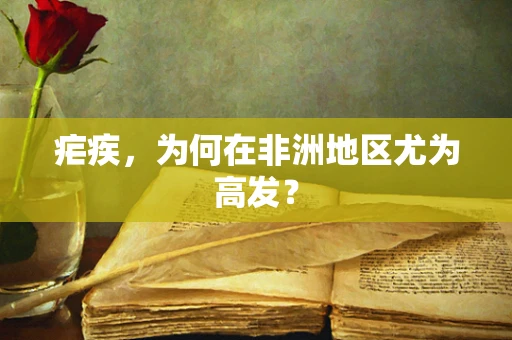 疟疾，为何在非洲地区尤为高发？