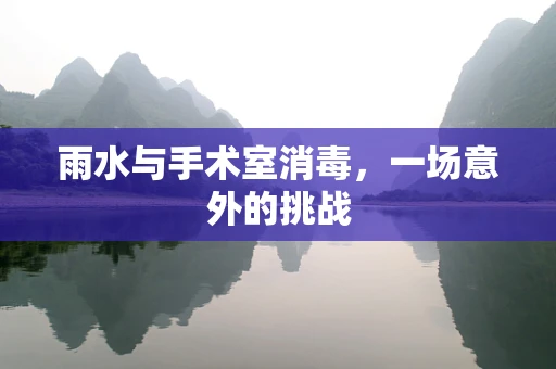 雨水与手术室消毒，一场意外的挑战