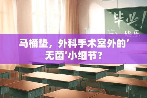 马桶垫，外科手术室外的‘无菌’小细节？