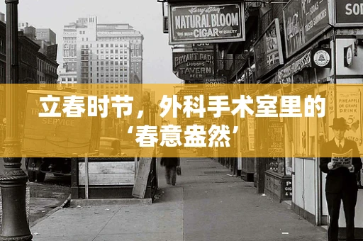 立春时节，外科手术室里的‘春意盎然’