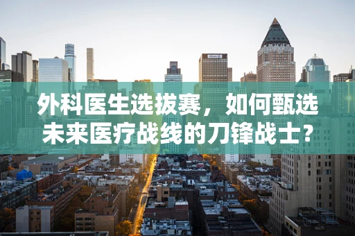 外科医生选拔赛，如何甄选未来医疗战线的刀锋战士？