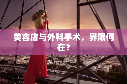 美容店与外科手术，界限何在？