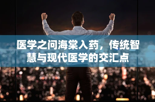 医学之问海棠入药，传统智慧与现代医学的交汇点