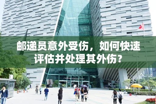 邮递员意外受伤，如何快速评估并处理其外伤？