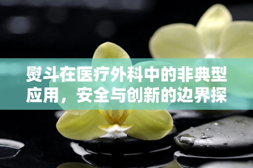 熨斗在医疗外科中的非典型应用，安全与创新的边界探索