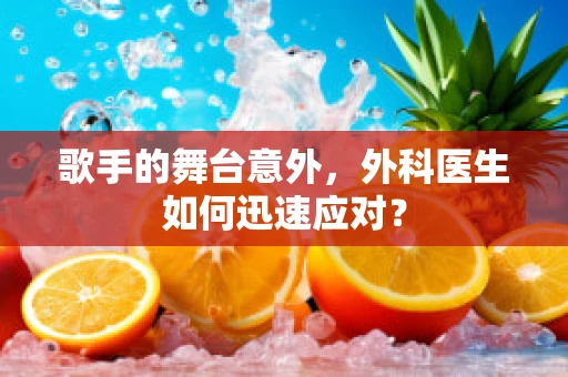 歌手的舞台意外，外科医生如何迅速应对？