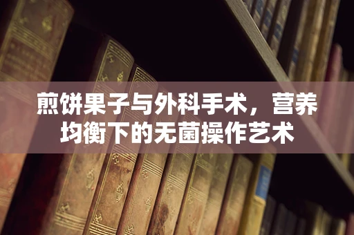 煎饼果子与外科手术，营养均衡下的无菌操作艺术