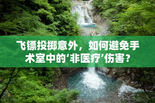 飞镖投掷意外，如何避免手术室中的‘非医疗’伤害？