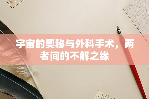 宇宙的奥秘与外科手术，两者间的不解之缘
