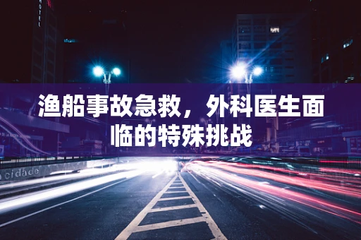 渔船事故急救，外科医生面临的特殊挑战