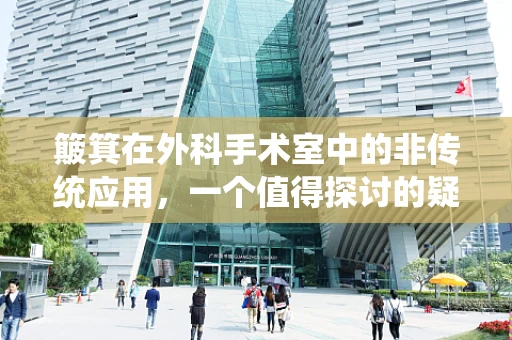 簸箕在外科手术室中的非传统应用，一个值得探讨的疑问